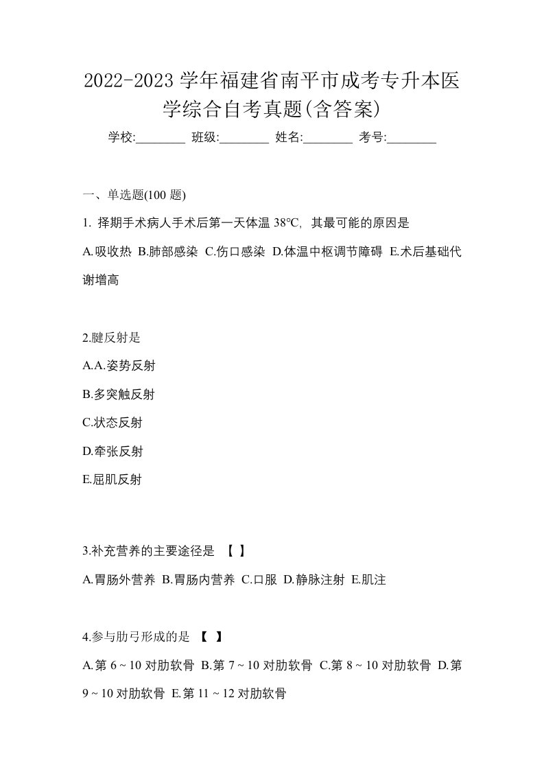 2022-2023学年福建省南平市成考专升本医学综合自考真题含答案