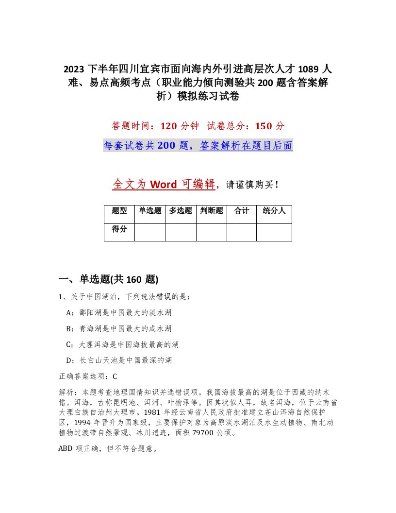 2023下半年四川宜宾市面向海内外引进高层次人才1089人难易点高频考点职业能力倾向测验共200题含答案解析模拟练习试卷