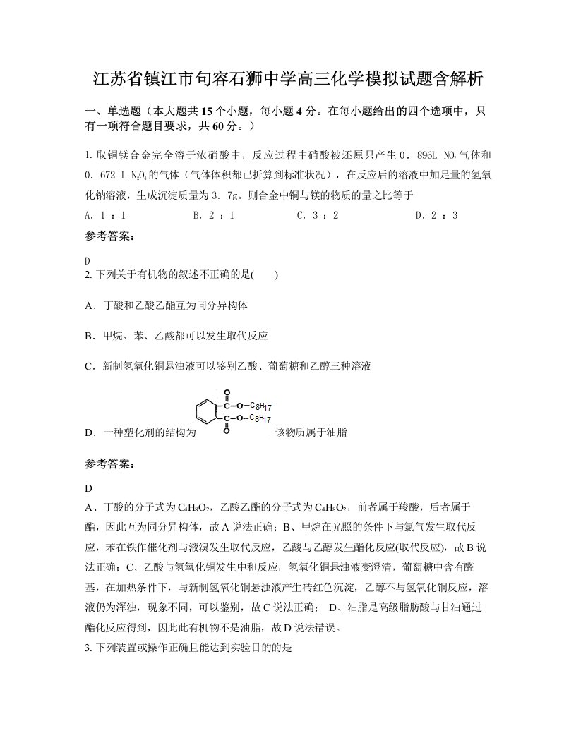 江苏省镇江市句容石狮中学高三化学模拟试题含解析