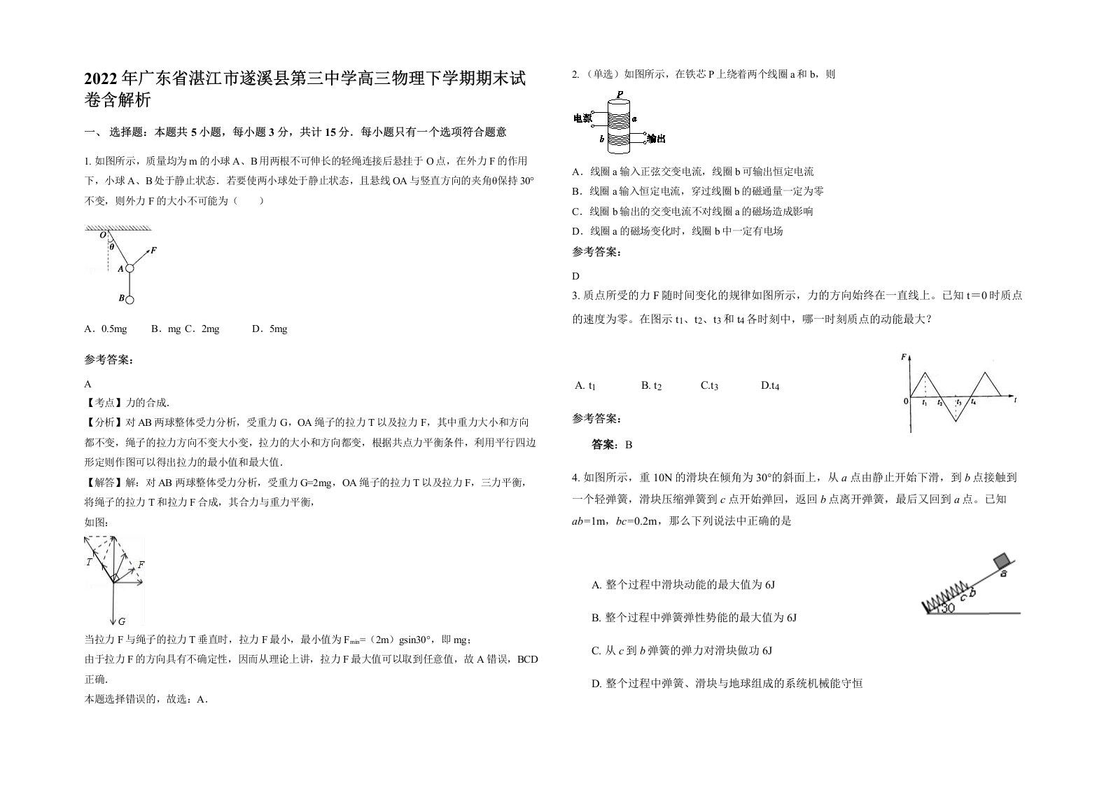 2022年广东省湛江市遂溪县第三中学高三物理下学期期末试卷含解析