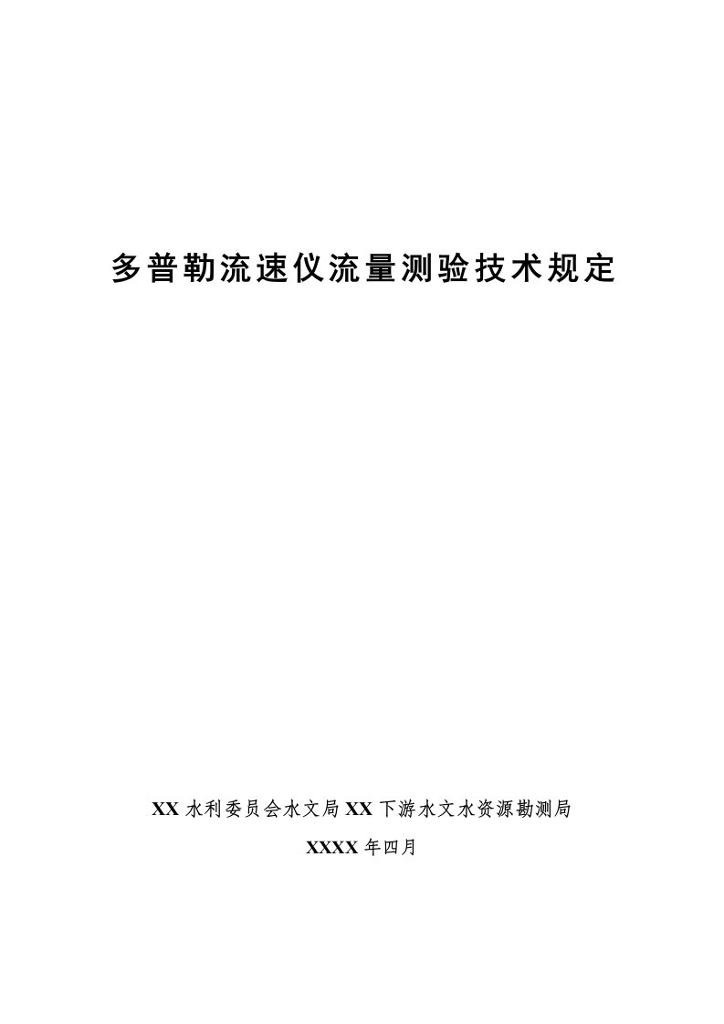 水文水资源勘测局多普勒流速仪流量测验技术规定