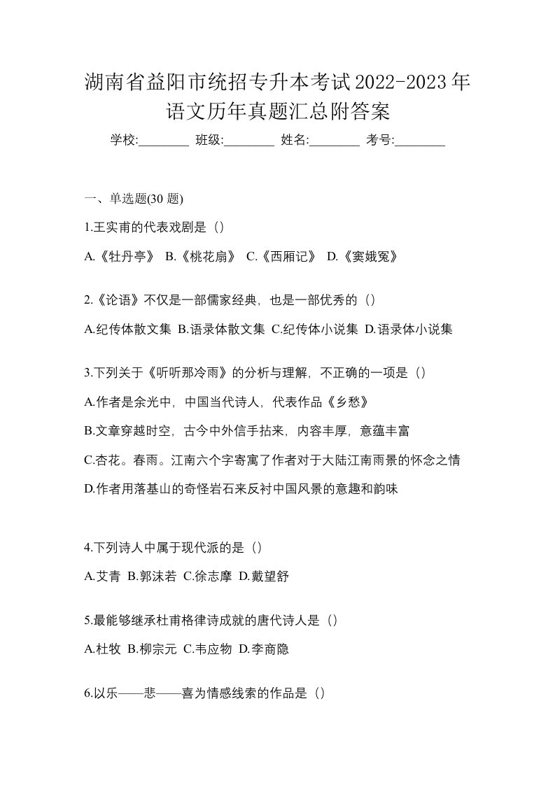 湖南省益阳市统招专升本考试2022-2023年语文历年真题汇总附答案