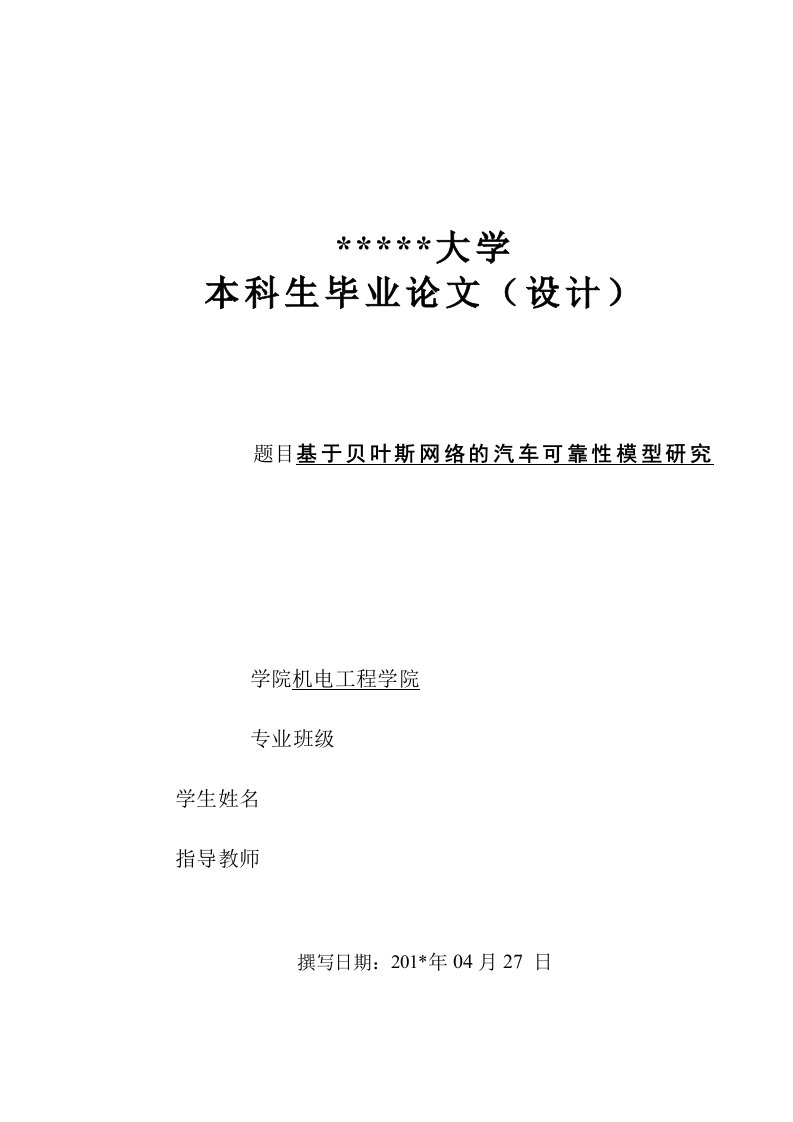 基于贝叶斯网络的汽车可靠性模型研究