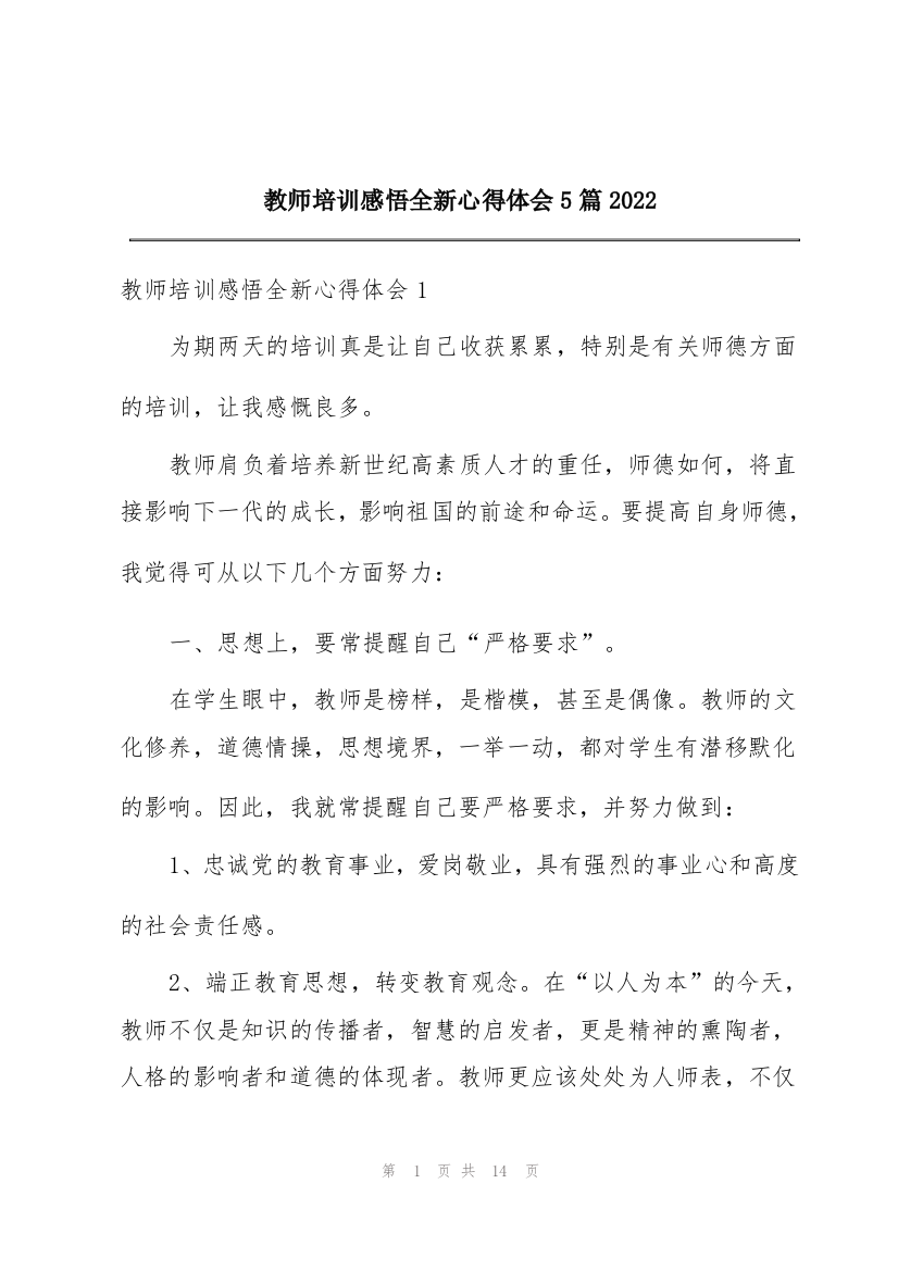 教师培训感悟全新心得体会5篇2022