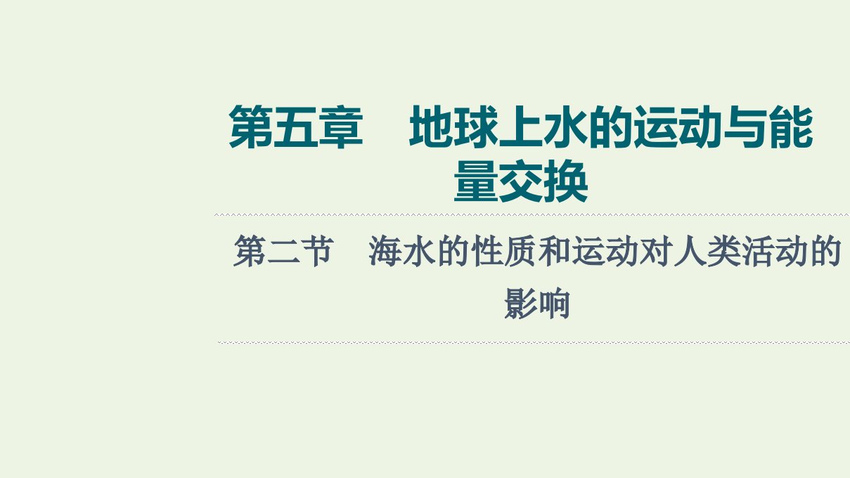 2022版新教材高考地理一轮复习第5章地球上水的运动与能量交换第2节海水的性质和运动对人类活动的影响课件中图版