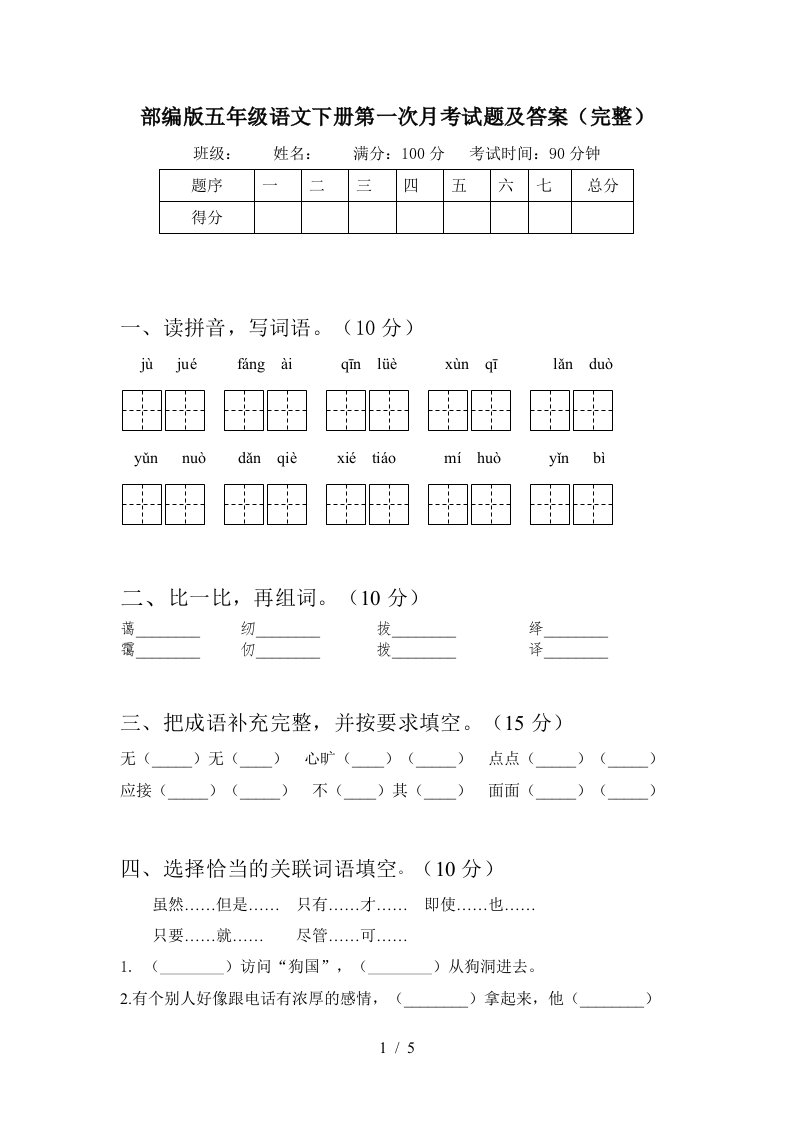 部编版五年级语文下册第一次月考试题及答案完整