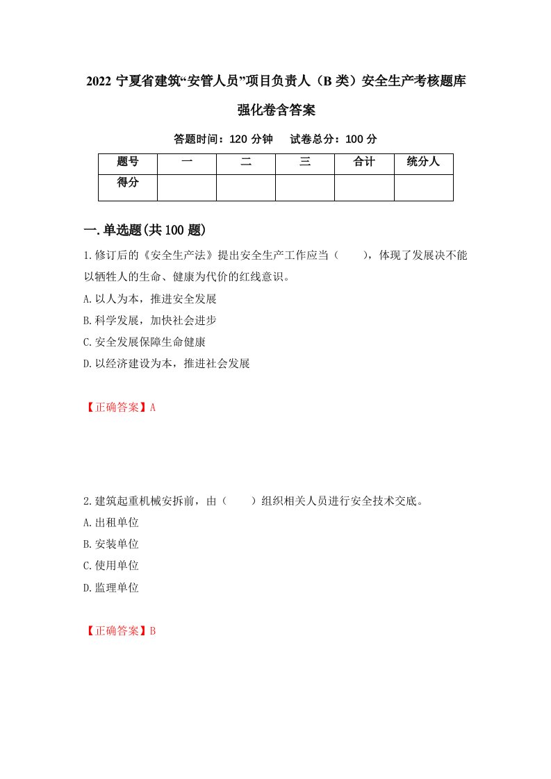 2022宁夏省建筑安管人员项目负责人B类安全生产考核题库强化卷含答案第6套