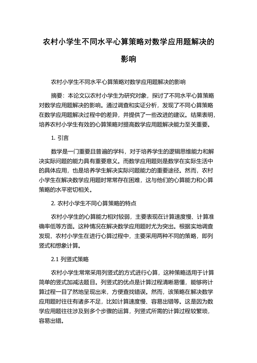 农村小学生不同水平心算策略对数学应用题解决的影响