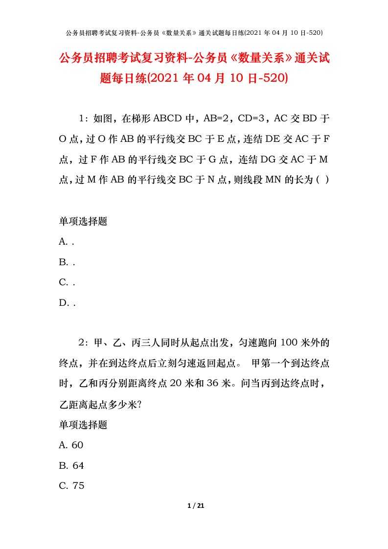 公务员招聘考试复习资料-公务员数量关系通关试题每日练2021年04月10日-520