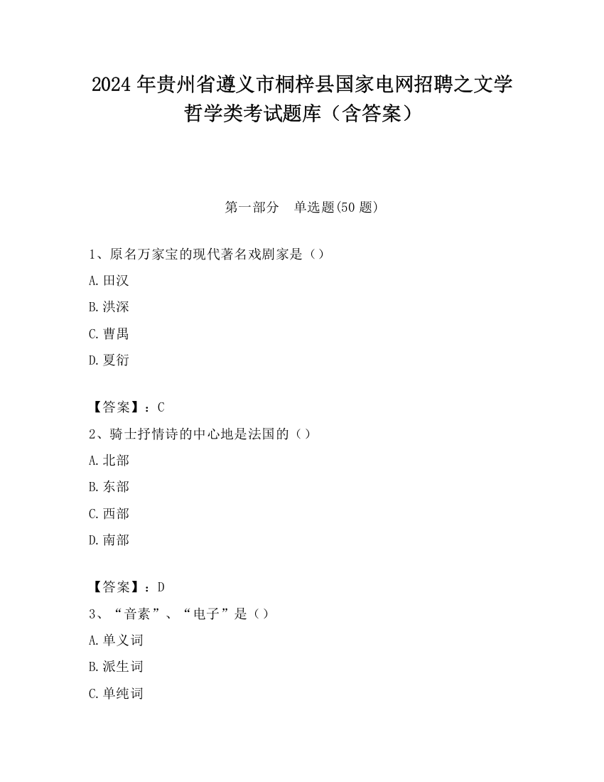 2024年贵州省遵义市桐梓县国家电网招聘之文学哲学类考试题库（含答案）