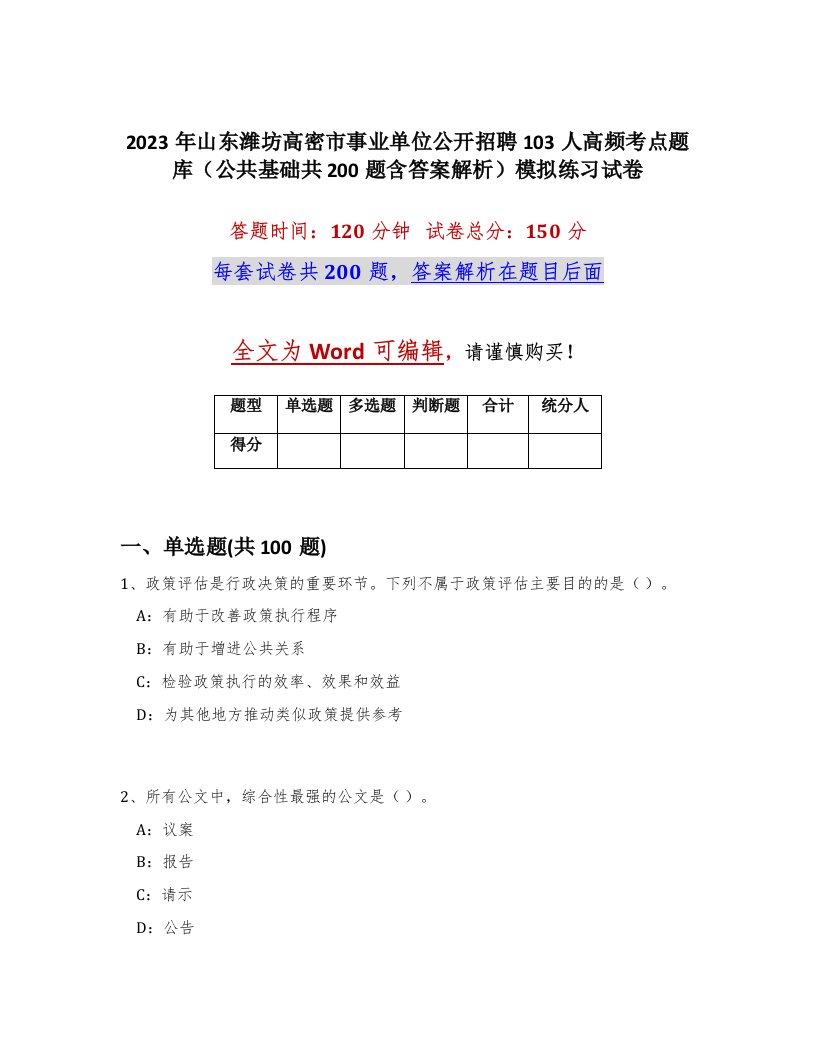 2023年山东潍坊高密市事业单位公开招聘103人高频考点题库公共基础共200题含答案解析模拟练习试卷