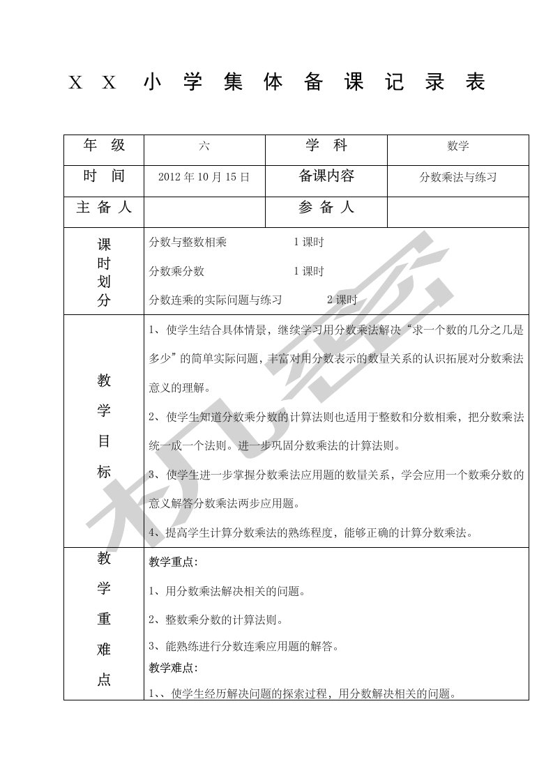 小学六年级数学上册集体备课记录表