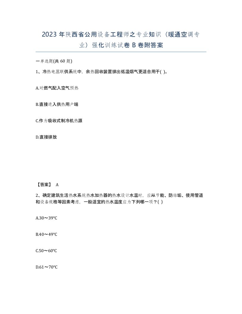 2023年陕西省公用设备工程师之专业知识暖通空调专业强化训练试卷B卷附答案