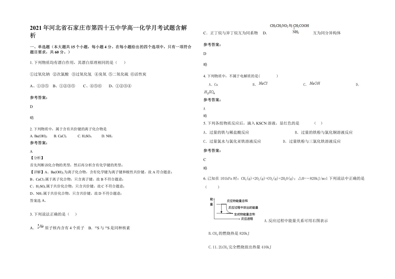 2021年河北省石家庄市第四十五中学高一化学月考试题含解析