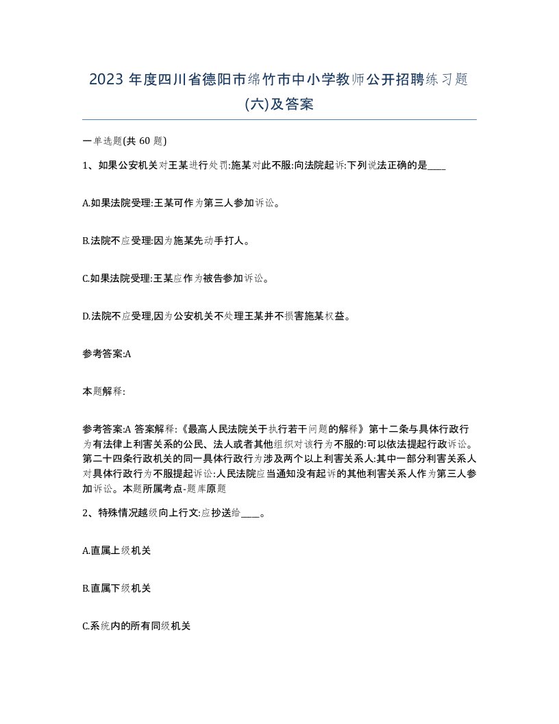 2023年度四川省德阳市绵竹市中小学教师公开招聘练习题六及答案