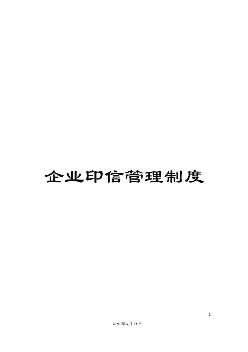 企业印信管理制度