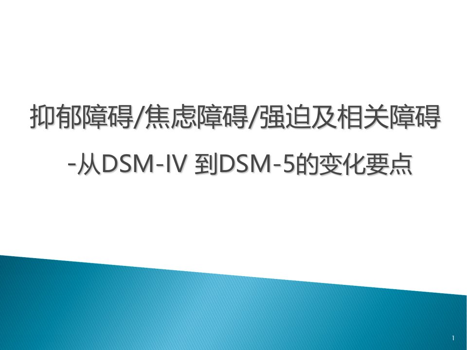 抑郁障碍、焦虑障碍DSM-IV-R到DSM-5变化要点