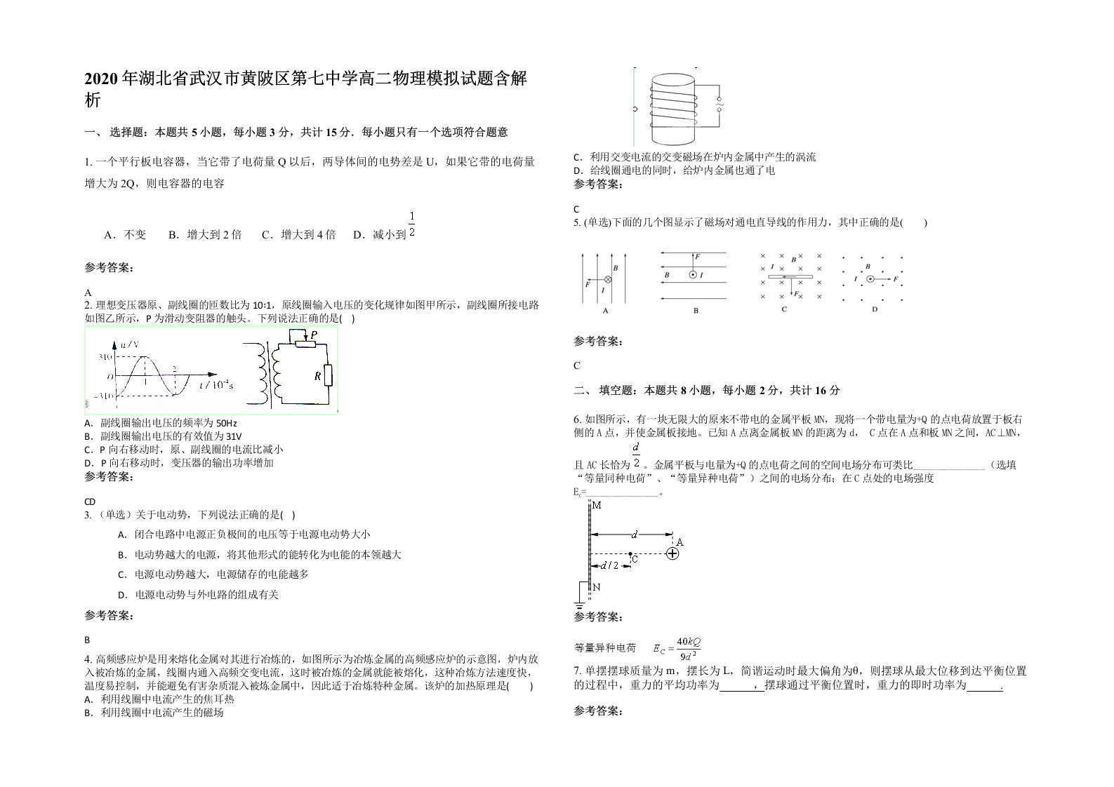 2020年湖北省武汉市黄陂区第七中学高二物理模拟试题含解析