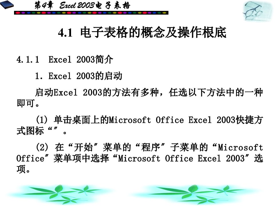 电脑基础知识Excel电子表格