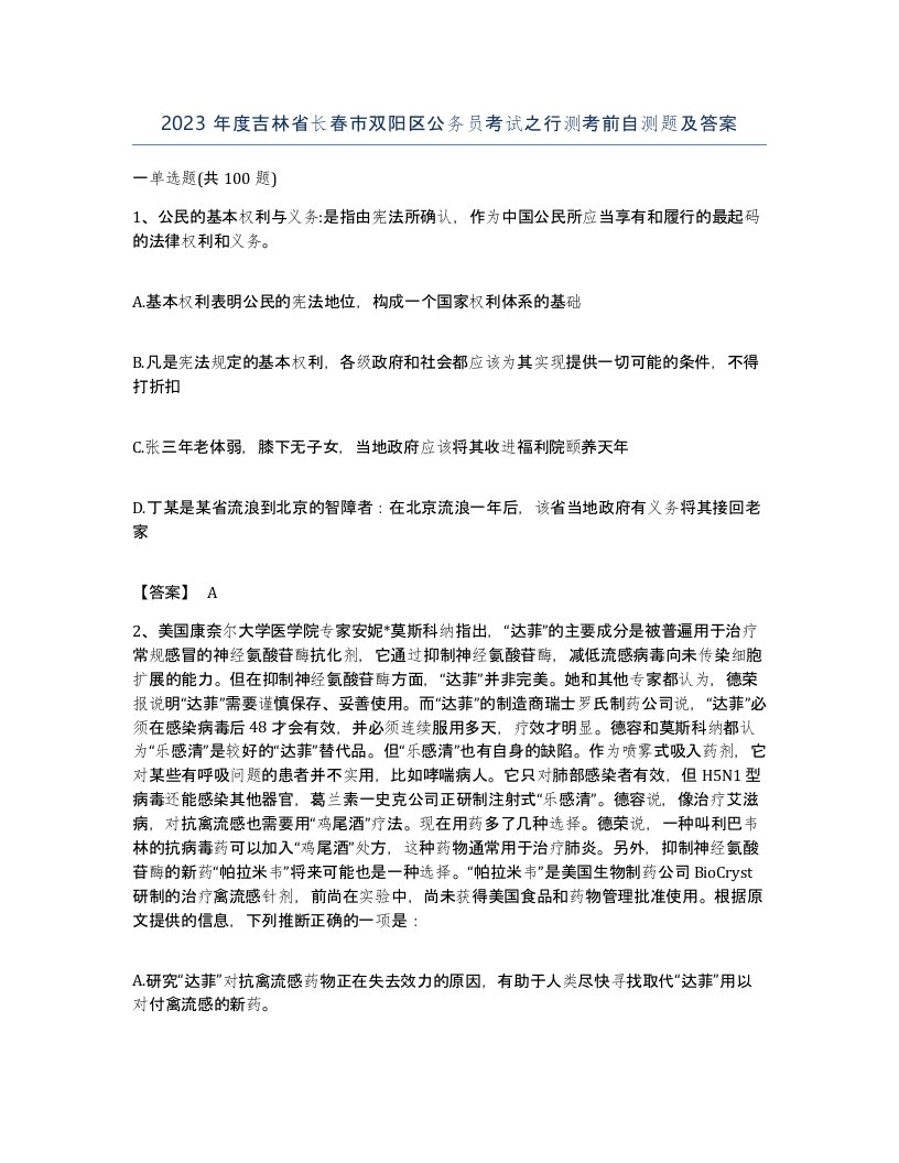 2023年度吉林省长春市双阳区公务员考试之行测考前自测题及答案