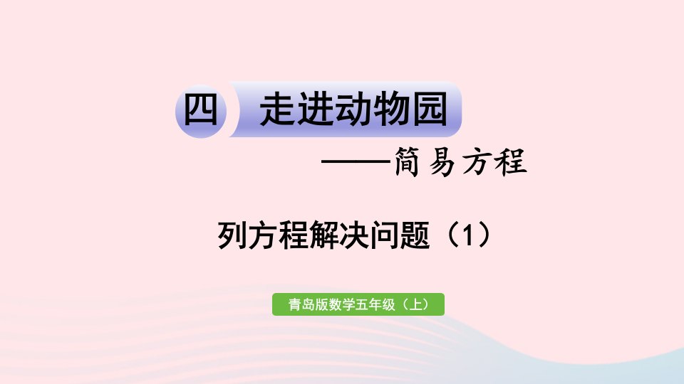 2024五年级数学上册四走进动物园