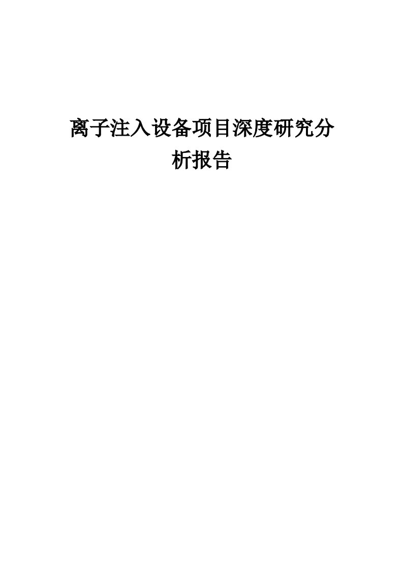 2024年离子注入设备项目深度研究分析报告