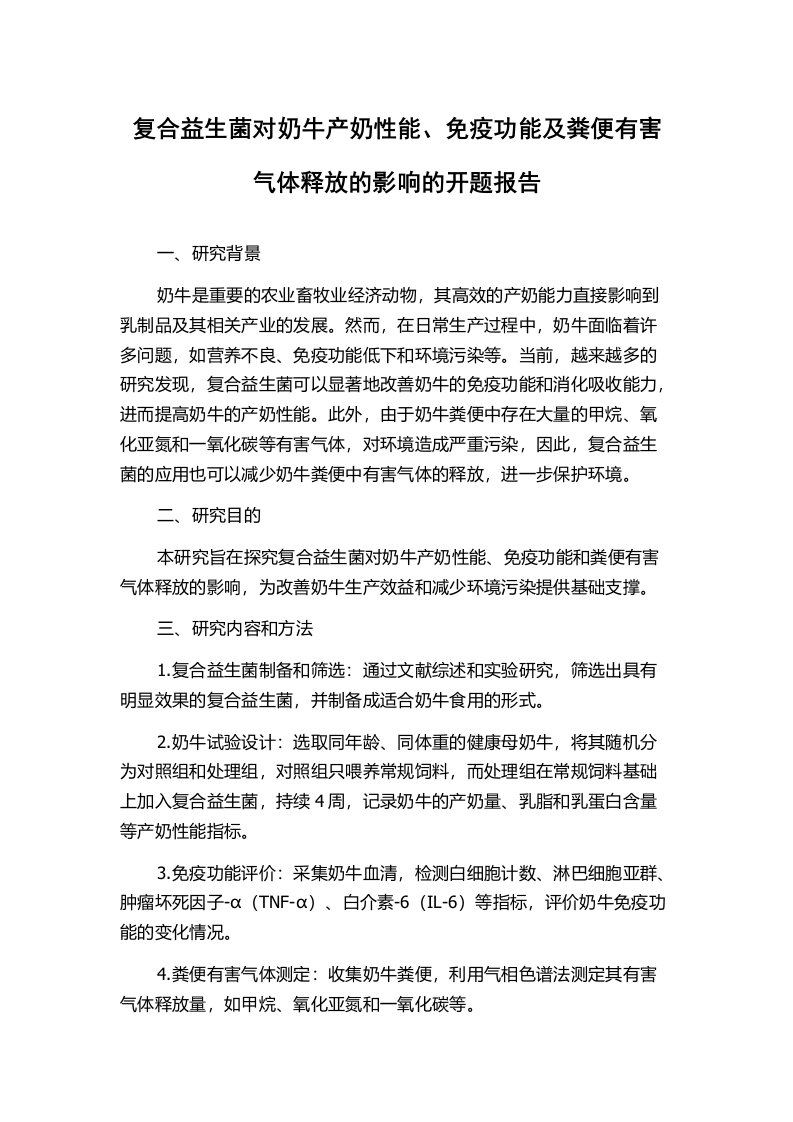 复合益生菌对奶牛产奶性能、免疫功能及粪便有害气体释放的影响的开题报告