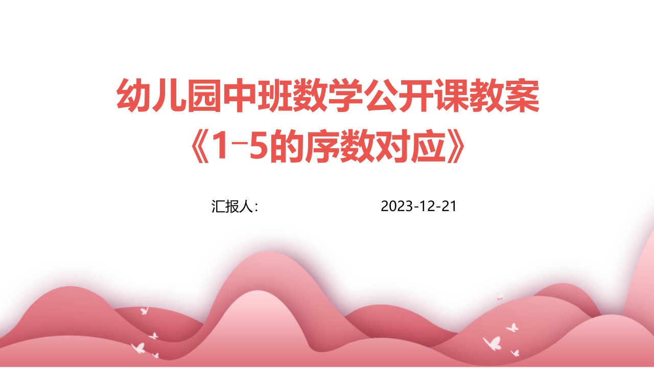 幼儿园中班数学公开课教案《1―5的序数对应》