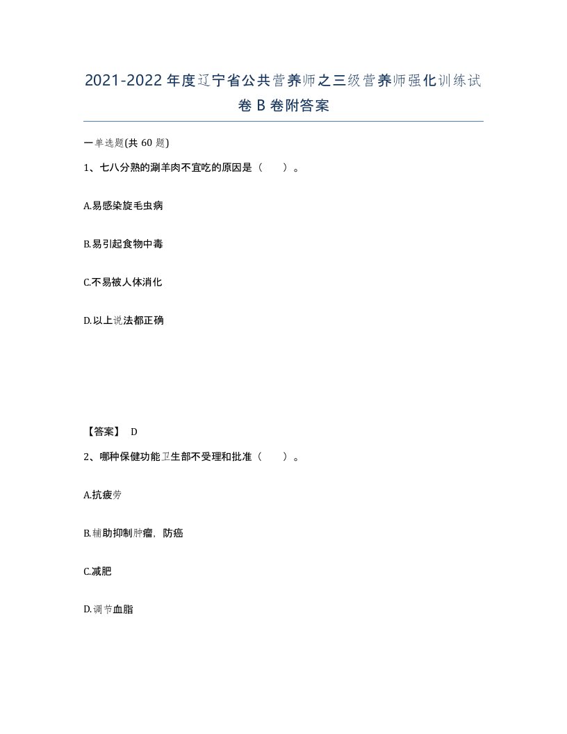 2021-2022年度辽宁省公共营养师之三级营养师强化训练试卷B卷附答案