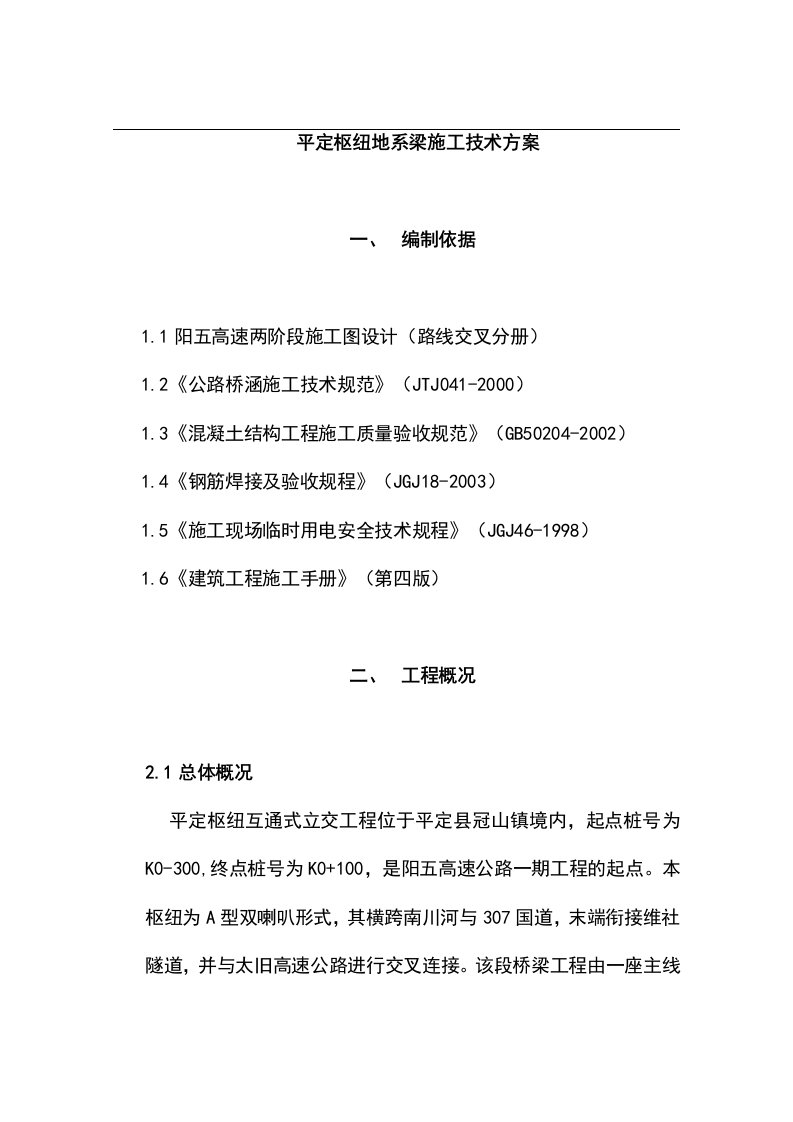 平定枢纽地系梁施工技术方案