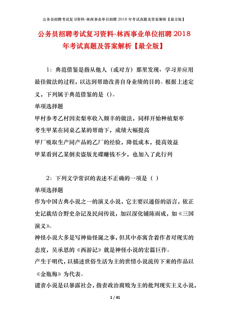 公务员招聘考试复习资料-林西事业单位招聘2018年考试真题及答案解析最全版