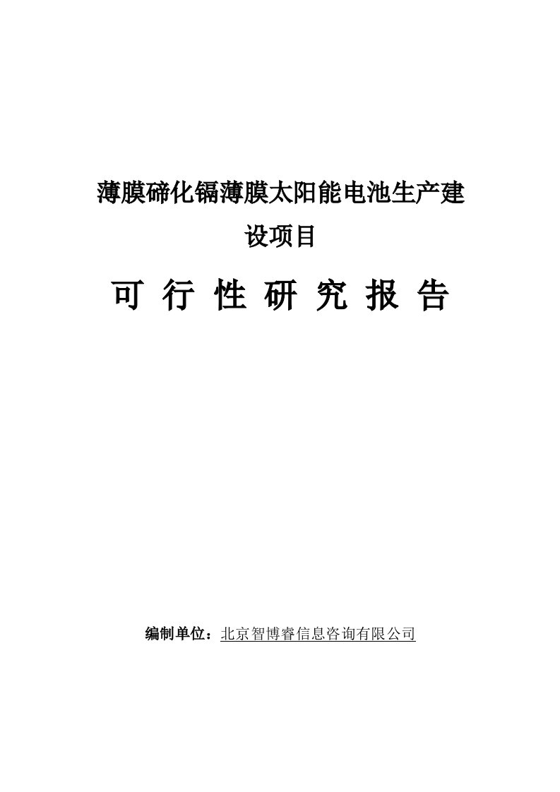 薄膜碲化镉薄膜太阳能电池生产建设项目可行性研究报告