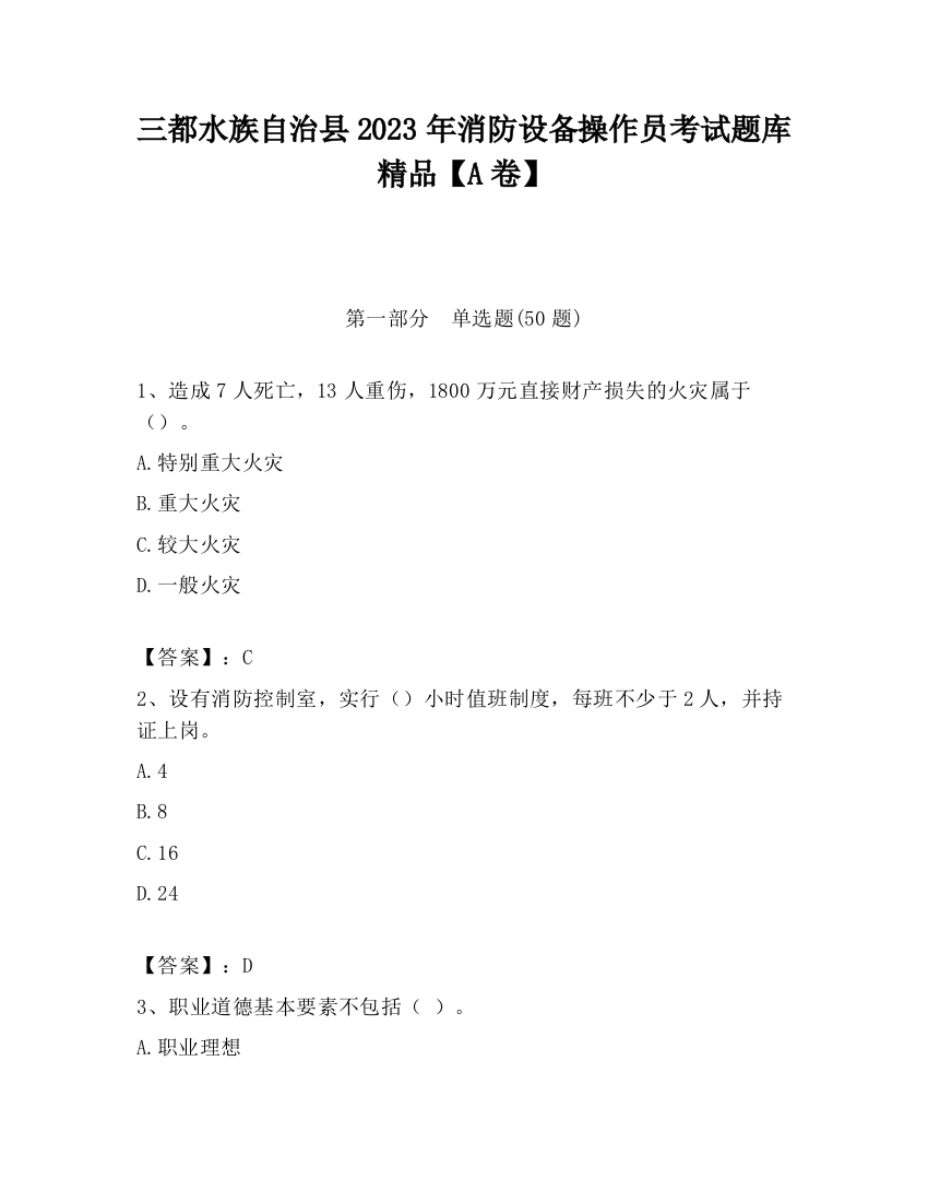 三都水族自治县2023年消防设备操作员考试题库精品【A卷】