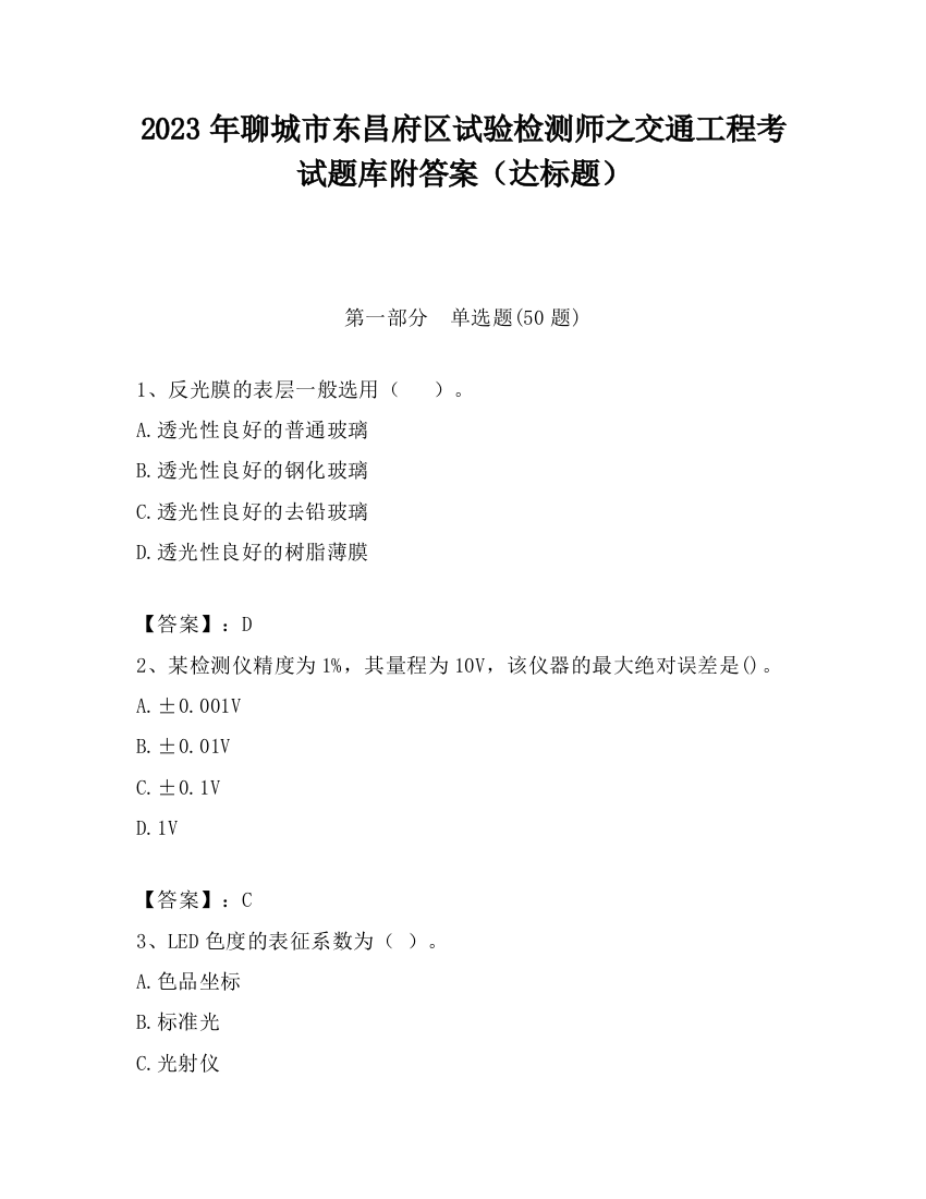 2023年聊城市东昌府区试验检测师之交通工程考试题库附答案（达标题）