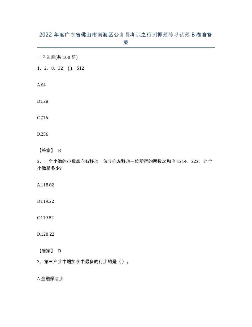 2022年度广东省佛山市南海区公务员考试之行测押题练习试题B卷含答案