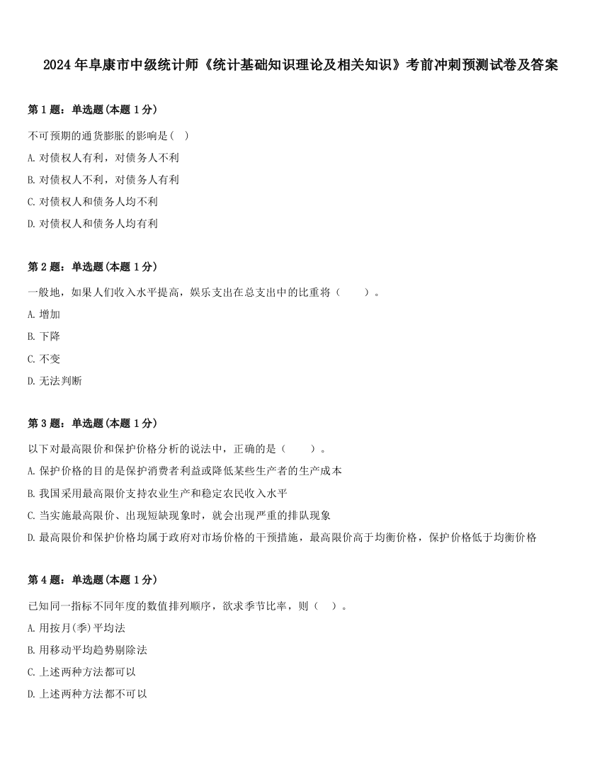 2024年阜康市中级统计师《统计基础知识理论及相关知识》考前冲刺预测试卷及答案