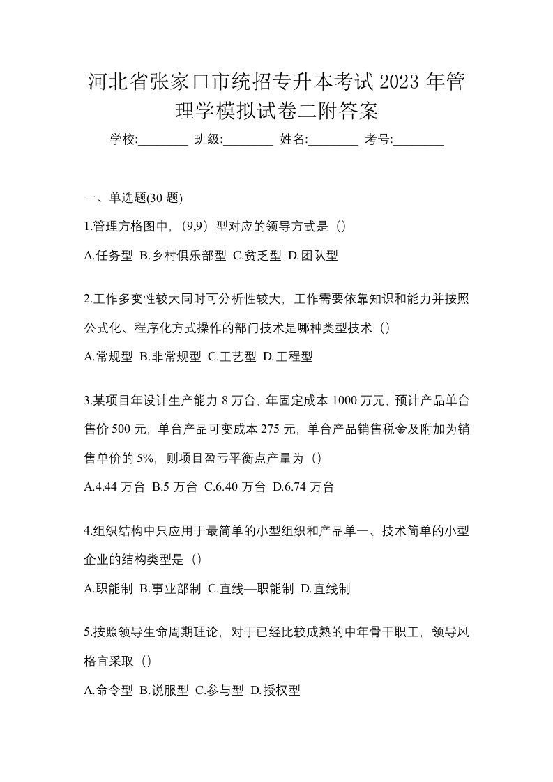 河北省张家口市统招专升本考试2023年管理学模拟试卷二附答案