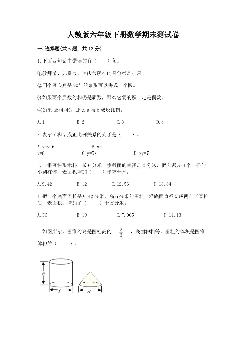 人教版六年级下册数学期末测试卷含完整答案（历年真题）