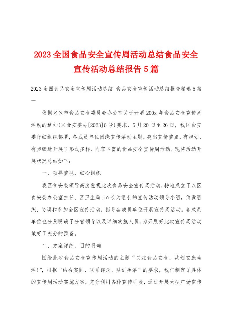 2023全国食品安全宣传周活动总结食品安全宣传活动总结报告5篇