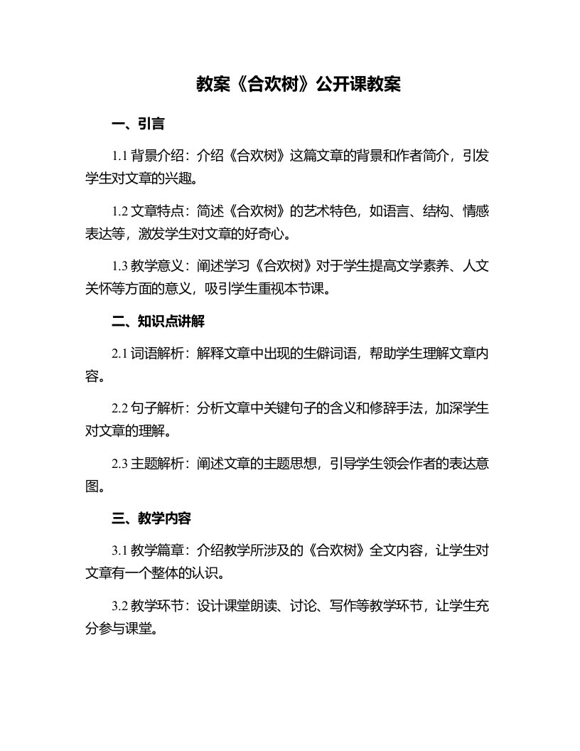 《合欢树》公开课教案