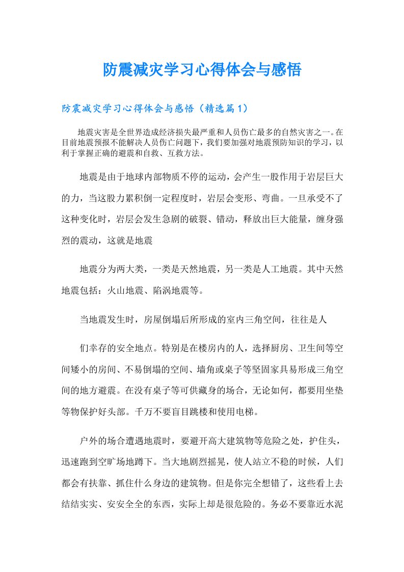 防震减灾学习心得体会与感悟