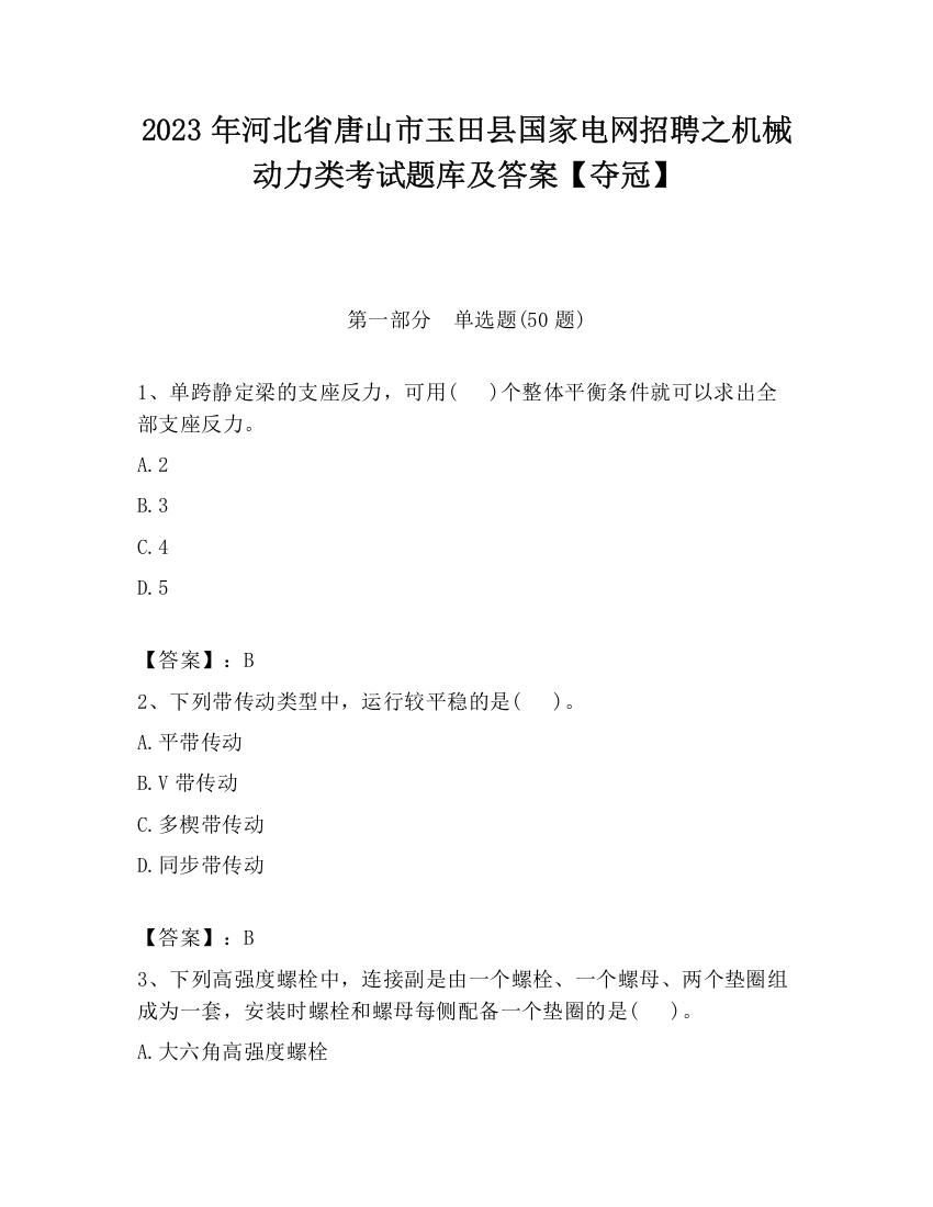 2023年河北省唐山市玉田县国家电网招聘之机械动力类考试题库及答案【夺冠】