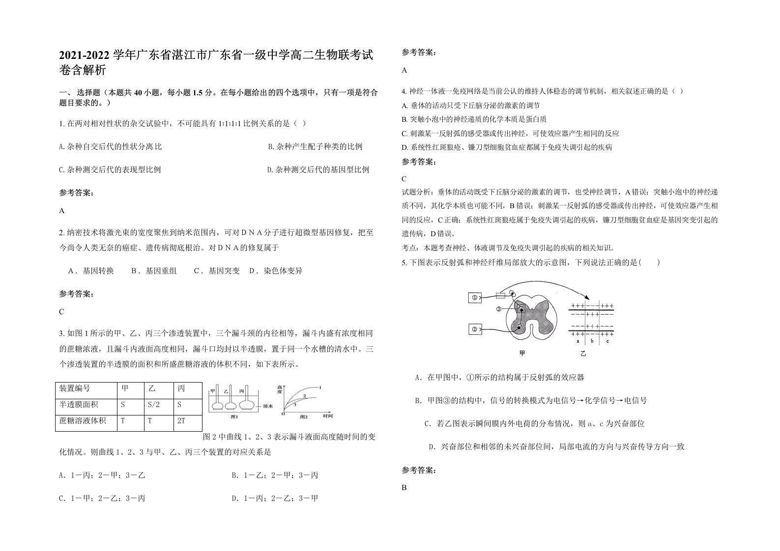 2021-2022学年广东省湛江市广东省一级中学高二生物联考试卷含解析