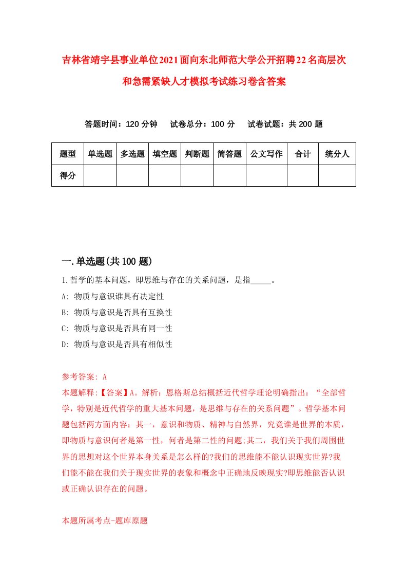 吉林省靖宇县事业单位2021面向东北师范大学公开招聘22名高层次和急需紧缺人才模拟考试练习卷含答案第9版