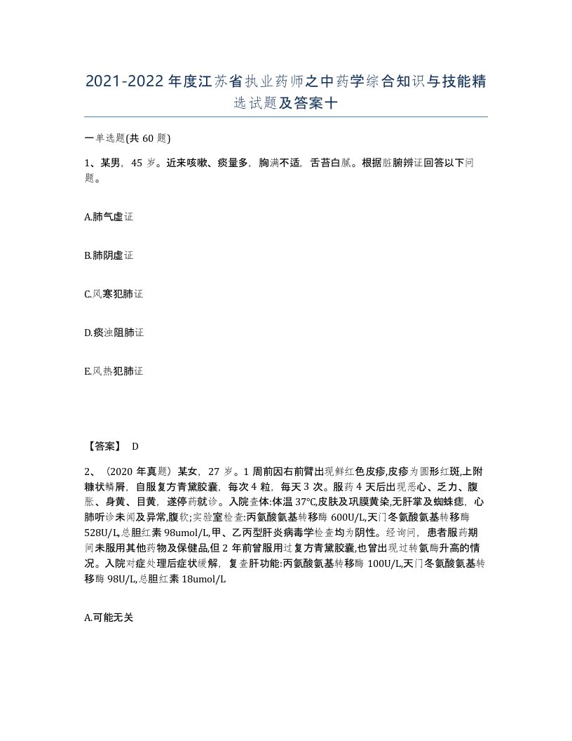 2021-2022年度江苏省执业药师之中药学综合知识与技能试题及答案十