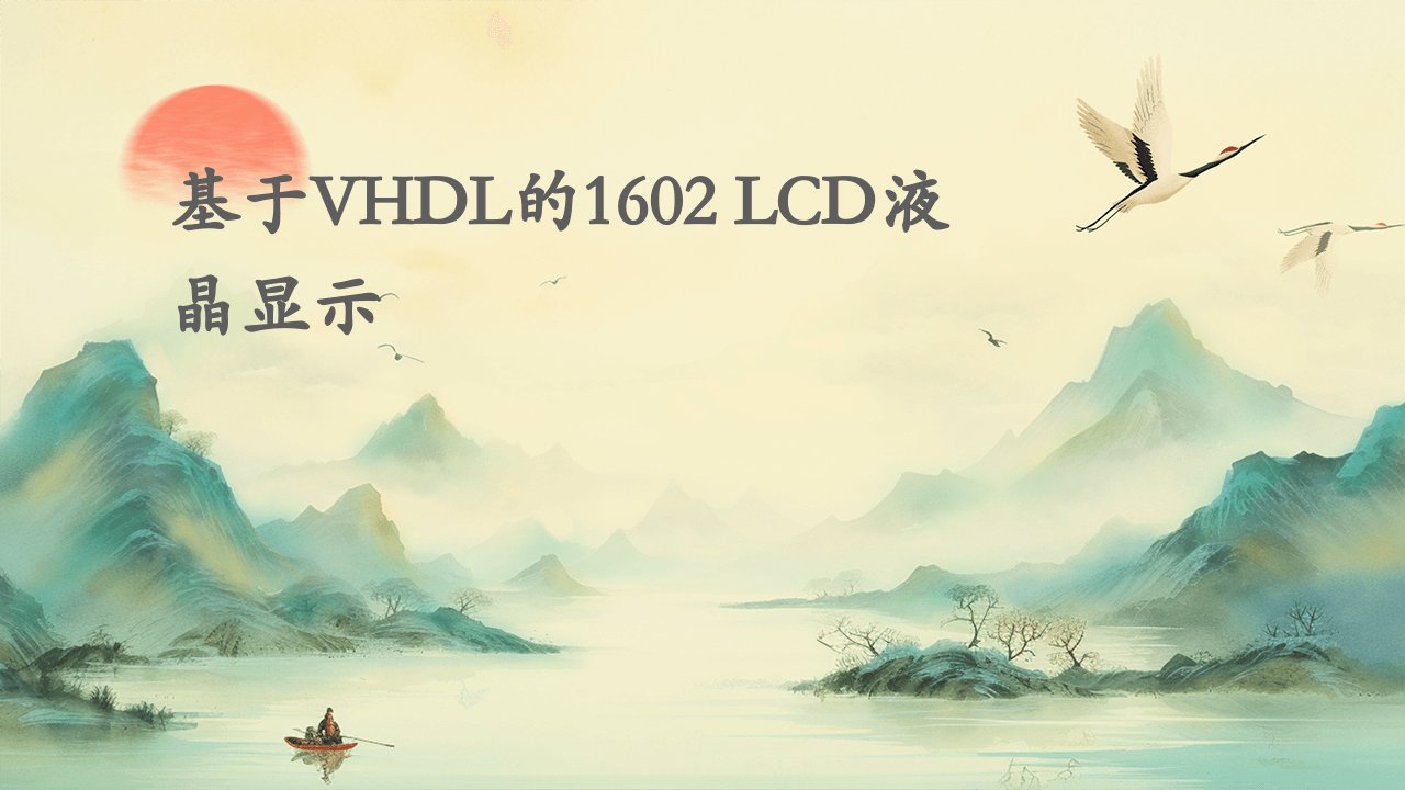 基于VHDL的1602LCD液晶显示