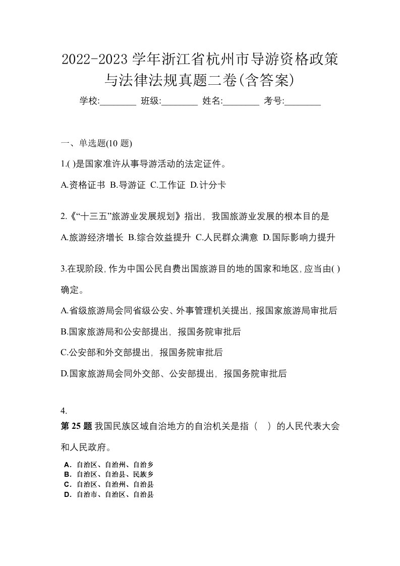 2022-2023学年浙江省杭州市导游资格政策与法律法规真题二卷含答案