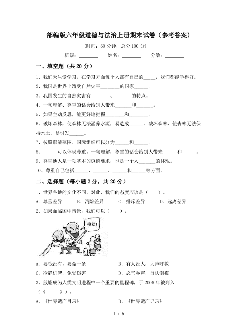 部编版六年级道德与法治上册期末试卷(参考答案)