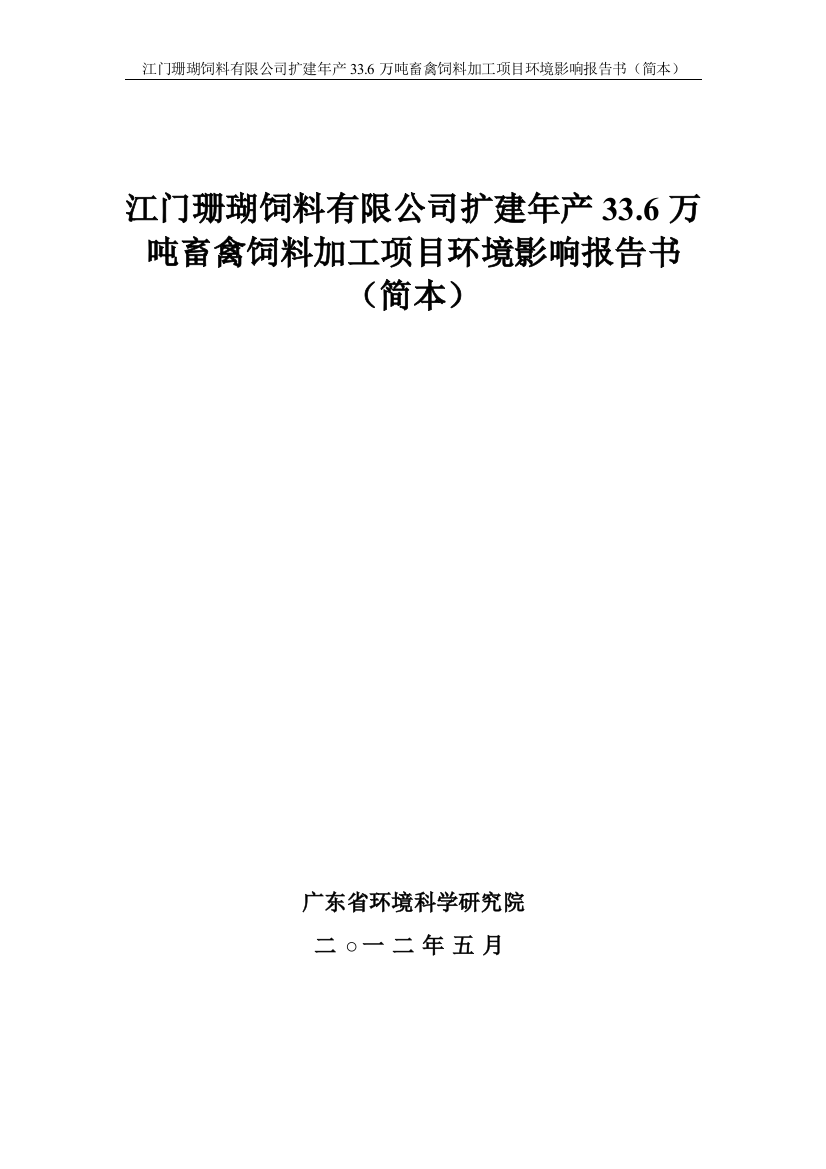 江门珊瑚饲料有限公司扩建年产33.6万吨畜禽饲料加工项目环评报告书(简本)