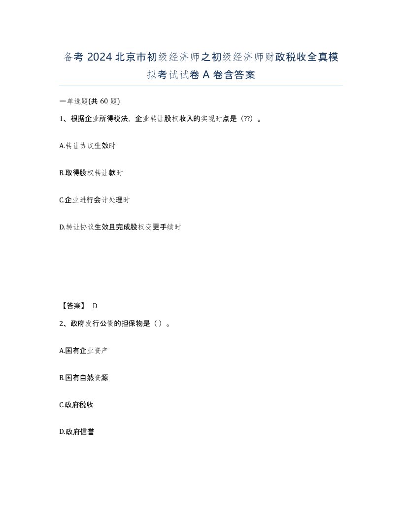 备考2024北京市初级经济师之初级经济师财政税收全真模拟考试试卷A卷含答案